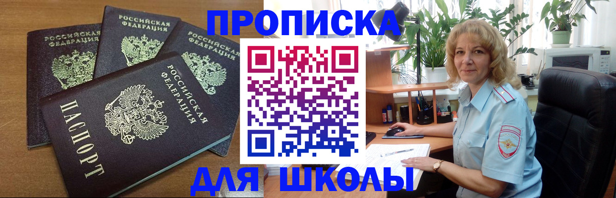 прописка для школы в Мариинском Посаде